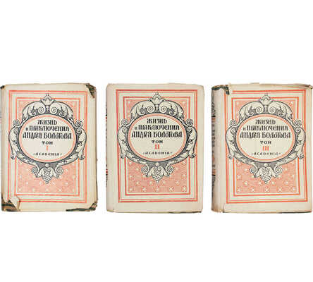 Болотов А.Т. Жизнь и приключения Андрея Болотова, описанные самим им для своих потомков. 1738–1793 / Под общ. ред. и с предисл. А.В. Луначарского; вступ. ст. С.М. Ронского; коммент. П.Л. Жаткина; худож. оформ. А.Н. Лео. М.; Л.: Academia, 1931.